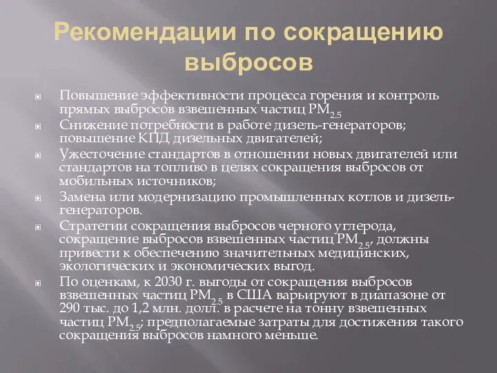 Рекомендации по сокращению выбросов Повышение эффективности процесса горения и контроль прямых