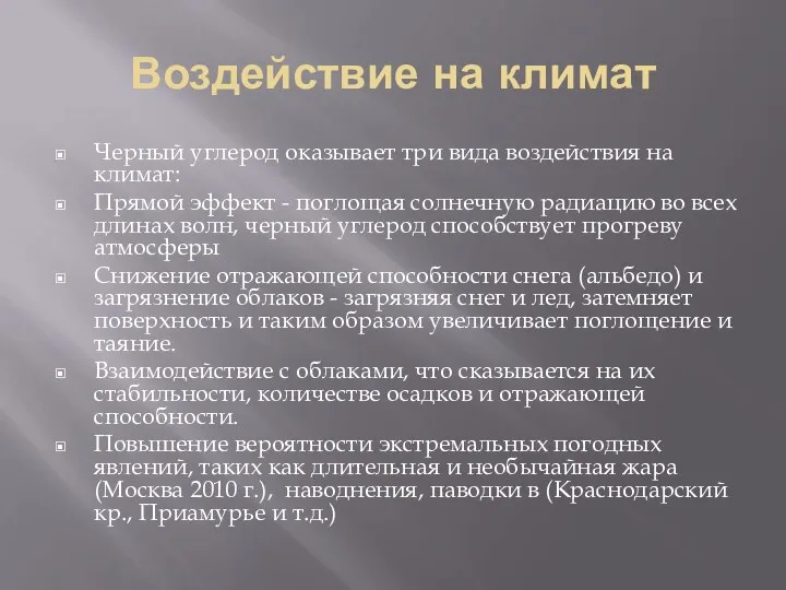 Воздействие на климат Черный углерод оказывает три вида воздействия на климат: