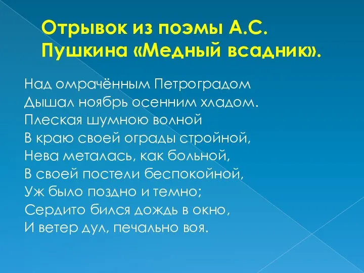 Отрывок из поэмы А.С.Пушкина «Медный всадник». Над омрачённым Петроградом Дышал ноябрь