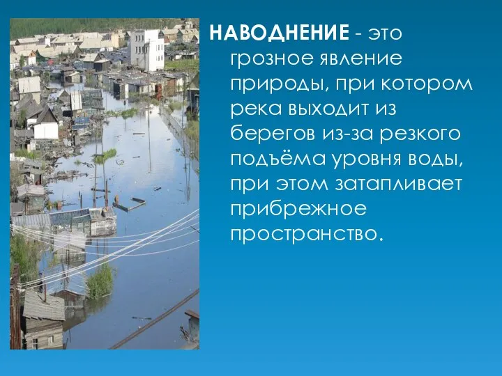 НАВОДНЕНИЕ - это грозное явление природы, при котором река выходит из