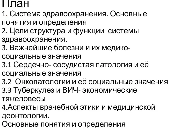 План 1. Система здравоохранения. Основные понятия и определения 2. Цели структура