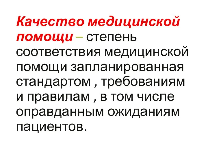 Качество медицинской помощи – степень соответствия медицинской помощи запланированная стандартом ,