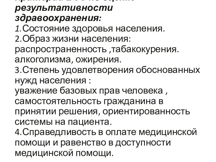 Критерии ВОЗ по оценке результативности здравоохранения: 1.Состояние здоровья населения. 2.Образ жизни