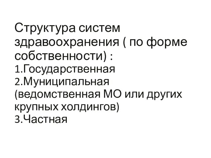 Структура систем здравоохранения ( по форме собственности) : 1.Государственная 2.Муниципальная (ведомственная