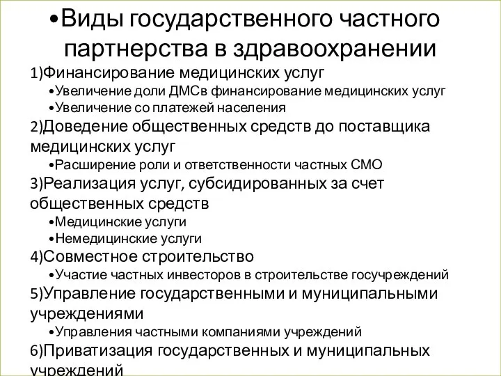 Виды государственного частного партнерства в здравоохранении 1)Финансирование медицинских услуг Увеличение доли