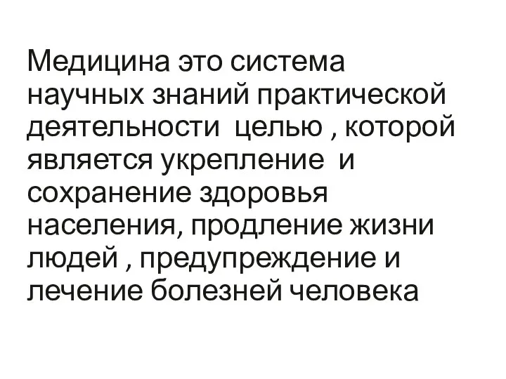 Медицина это система научных знаний практической деятельности целью , которой является