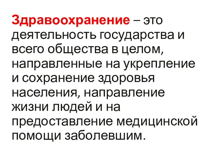 Здравоохранение – это деятельность государства и всего общества в целом, направленные