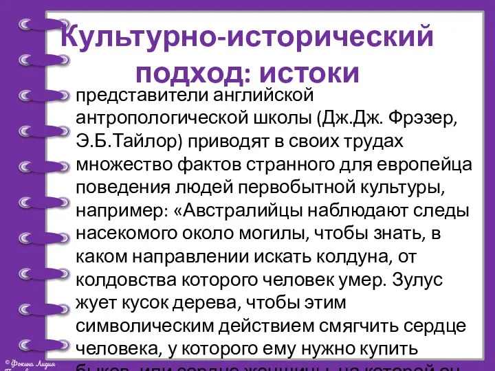 Культурно-исторический подход: истоки представители английской антропологической школы (Дж.Дж. Фрэзер, Э.Б.Тайлор) приводят