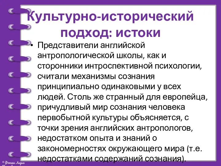 Культурно-исторический подход: истоки Представители английской антропологической школы, как и сторонники интроспективной