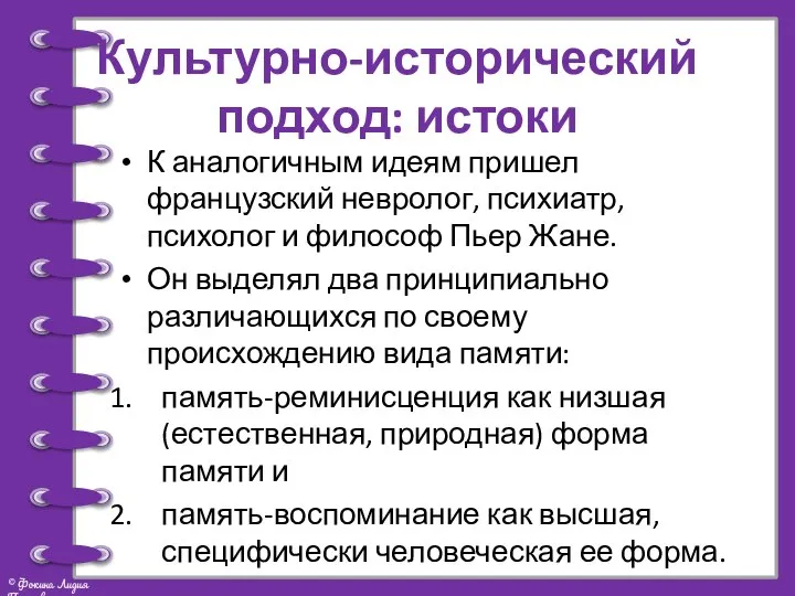 Культурно-исторический подход: истоки К аналогичным идеям пришел французский невролог, психиатр, психолог