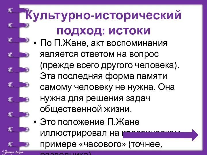 Культурно-исторический подход: истоки По П.Жане, акт воспоминания является ответом на вопрос