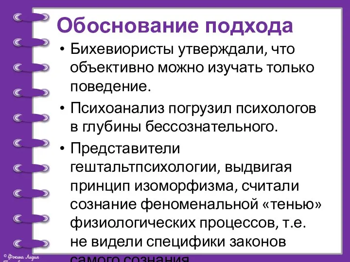 Обоснование подхода Бихевиористы утверждали, что объективно можно изучать только поведение. Психоанализ