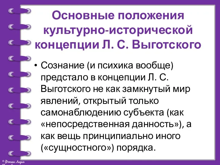 Основные положения культурно-исторической концепции Л. С. Выготского Сознание (и психика вообще)