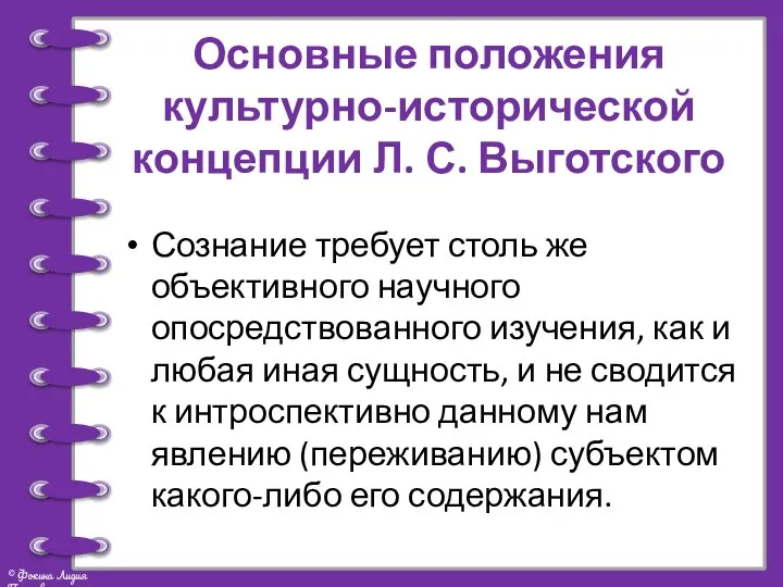 Основные положения культурно-исторической концепции Л. С. Выготского Сознание требует столь же