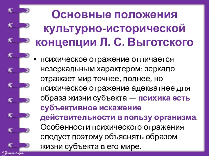 Основные положения культурно-исторической концепции Л. С. Выготского психическое отражение отличается незеркальным