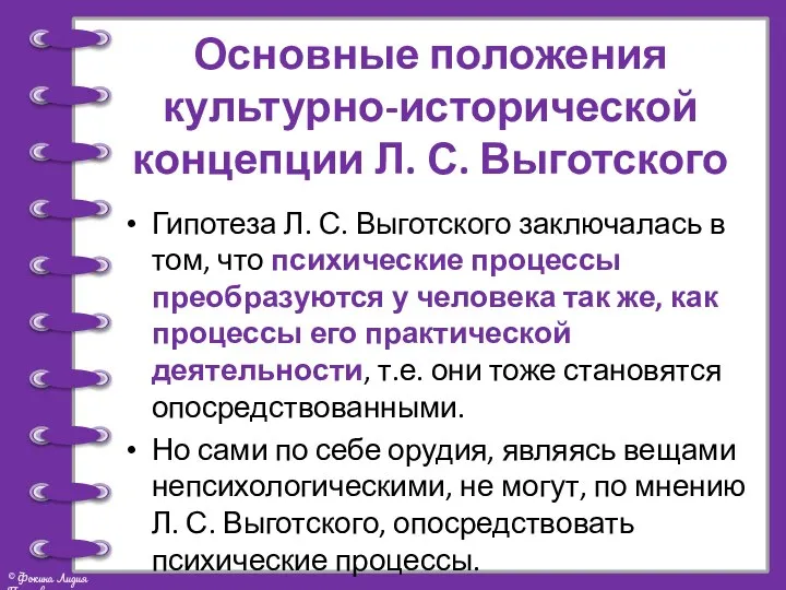 Основные положения культурно-исторической концепции Л. С. Выготского Гипотеза Л. С. Выготского