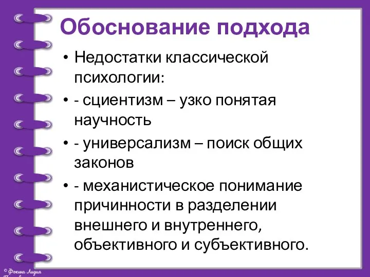 Обоснование подхода Недостатки классической психологии: - сциентизм – узко понятая научность