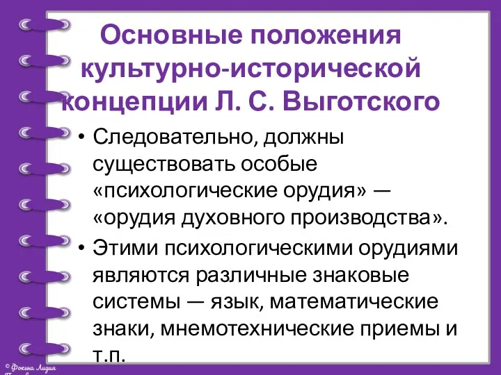 Основные положения культурно-исторической концепции Л. С. Выготского Следовательно, должны существовать особые