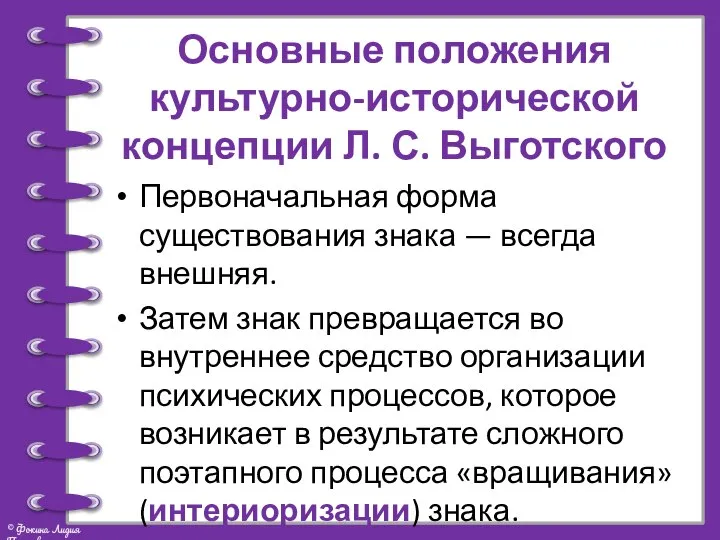 Основные положения культурно-исторической концепции Л. С. Выготского Первоначальная форма существования знака