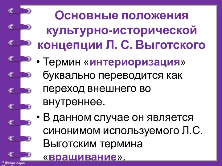 Основные положения культурно-исторической концепции Л. С. Выготского Термин «интериоризация» буквально переводится