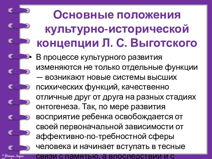 Основные положения культурно-исторической концепции Л. С. Выготского В процессе культурного развития