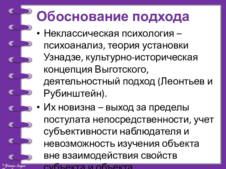 Обоснование подхода Неклассическая психология – психоанализ, теория установки Узнадзе, культурно-историческая концепция