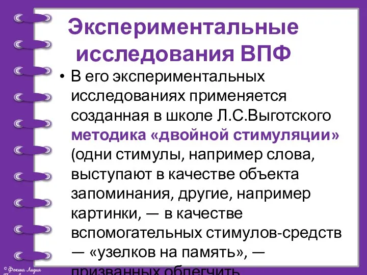 Экспериментальные исследования ВПФ В его экспериментальных исследованиях применяется созданная в школе