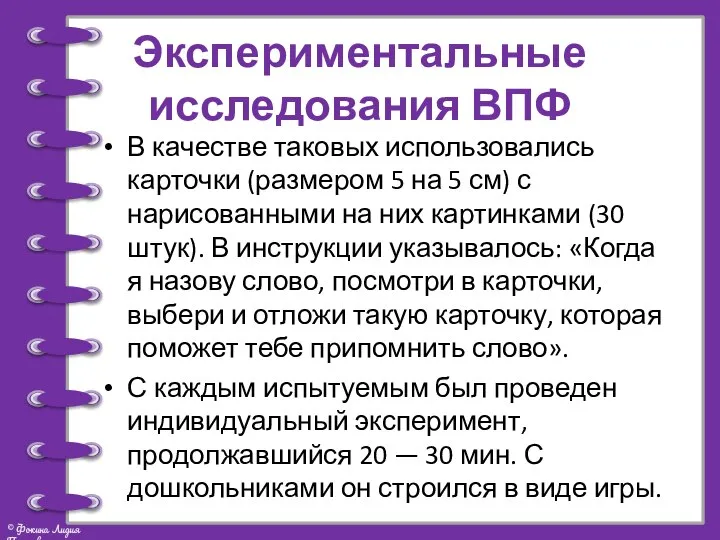 Экспериментальные исследования ВПФ В качестве таковых использовались карточки (размером 5 на