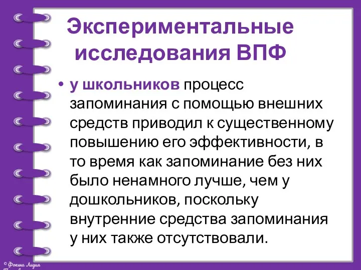 Экспериментальные исследования ВПФ у школьников процесс запоминания с помощью внешних средств