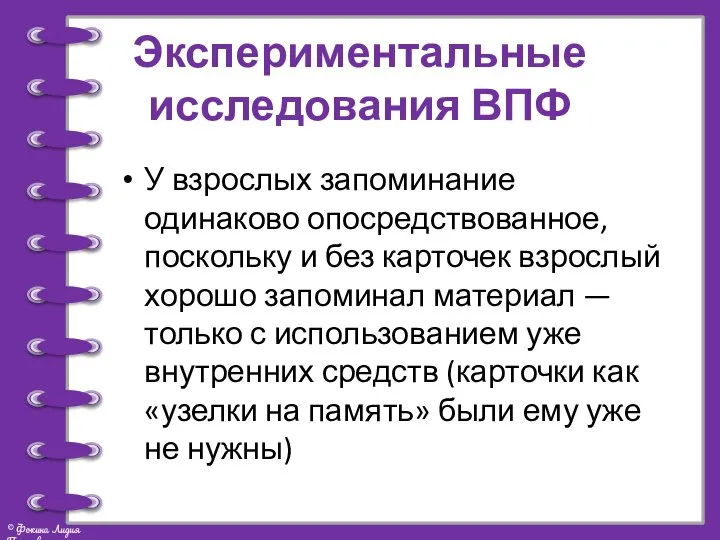 Экспериментальные исследования ВПФ У взрослых запоминание одинаково опосредствованное, поскольку и без