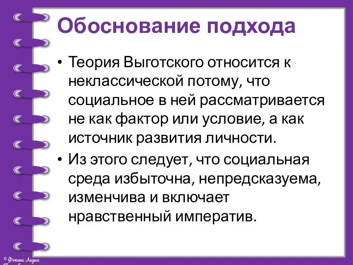 Обоснование подхода Теория Выготского относится к неклассической потому, что социальное в