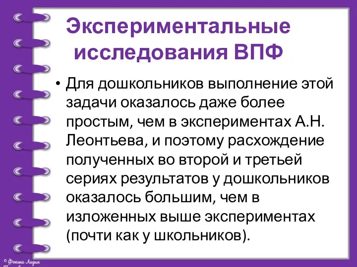 Экспериментальные исследования ВПФ Для дошкольников выполнение этой задачи оказалось даже более