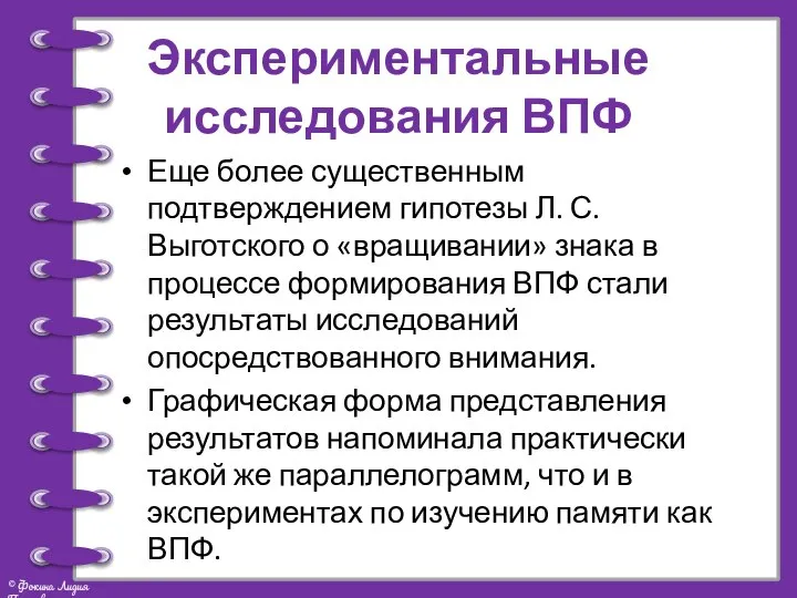 Экспериментальные исследования ВПФ Еще более существенным подтверждением гипотезы Л. С. Выготского