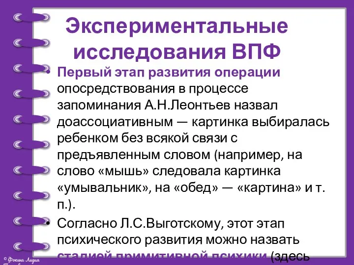 Экспериментальные исследования ВПФ Первый этап развития операции опосредствования в процессе запоминания