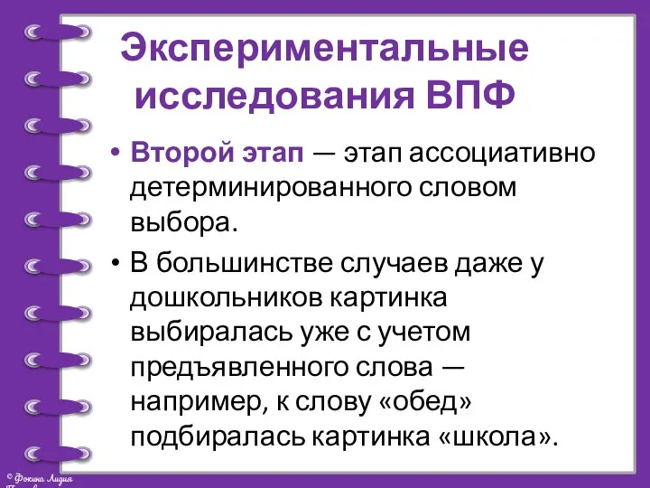 Экспериментальные исследования ВПФ Второй этап — этап ассоциативно детерминированного словом выбора.