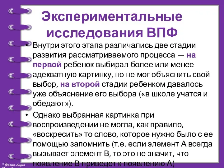 Экспериментальные исследования ВПФ Внутри этого этапа различались две стадии развития рассматриваемого