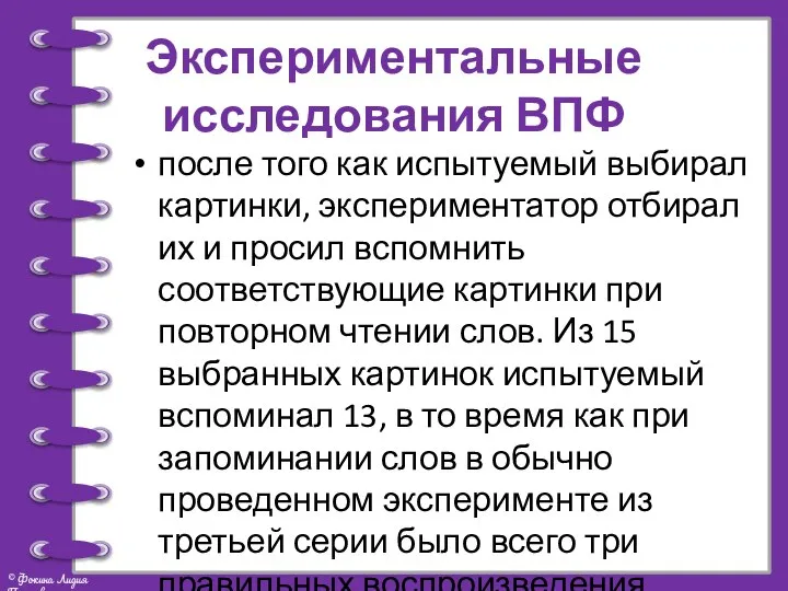 Экспериментальные исследования ВПФ после того как испытуемый выбирал картинки, экспериментатор отбирал