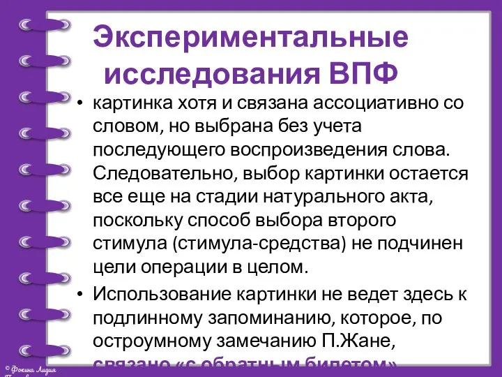 Экспериментальные исследования ВПФ картинка хотя и связана ассоциативно со словом, но