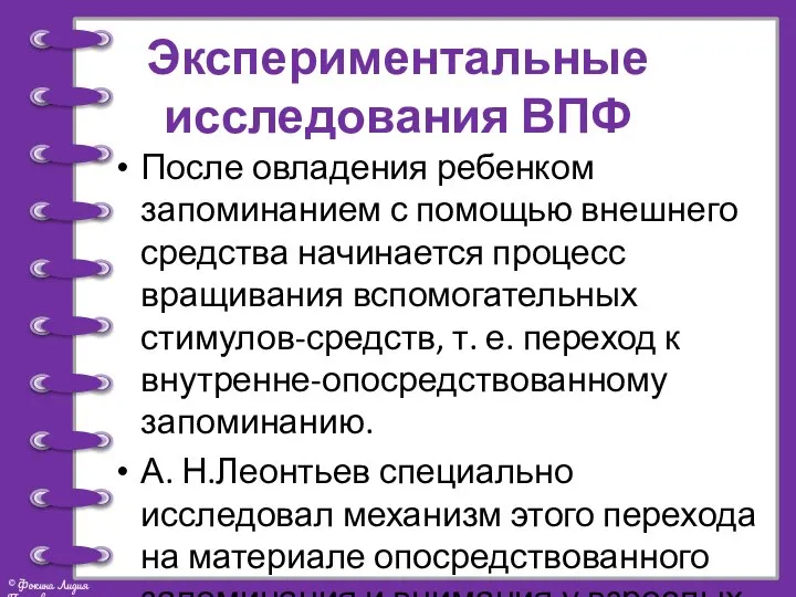 Экспериментальные исследования ВПФ После овладения ребенком запоминанием с помощью внешнего средства