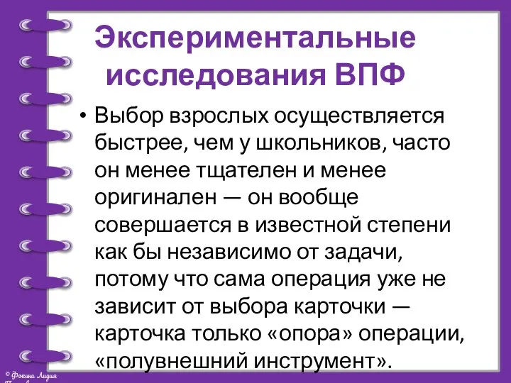 Экспериментальные исследования ВПФ Выбор взрослых осуществляется быстрее, чем у школьников, часто