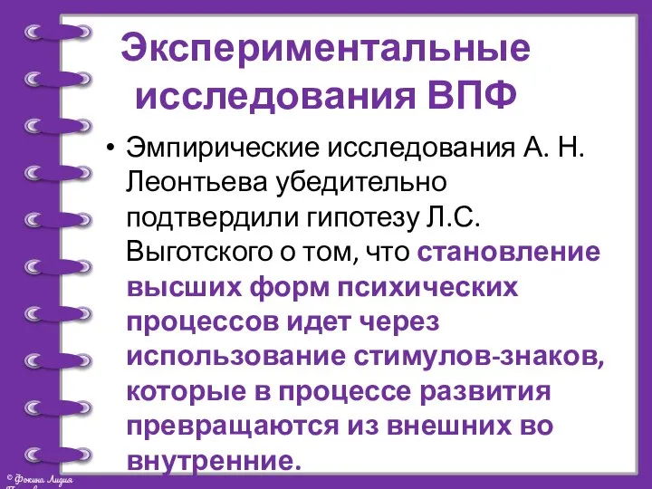 Экспериментальные исследования ВПФ Эмпирические исследования А. Н.Леонтьева убедительно подтвердили гипотезу Л.С.Выготского