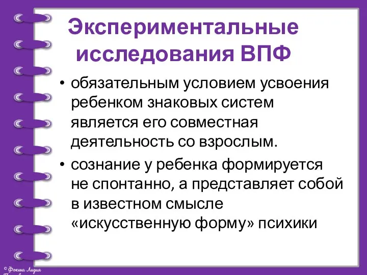 Экспериментальные исследования ВПФ обязательным условием усвоения ребенком знаковых систем является его