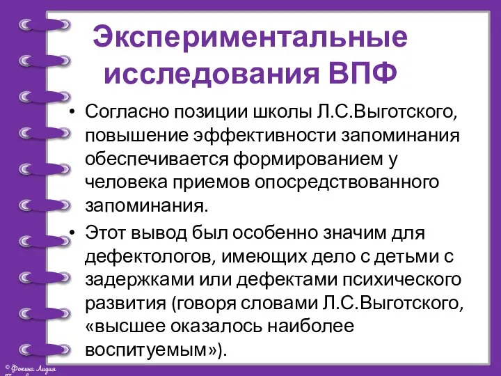 Экспериментальные исследования ВПФ Согласно позиции школы Л.С.Выготского, повышение эффективности запоминания обеспечивается