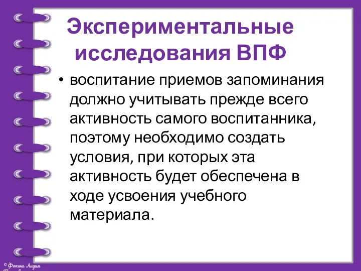 Экспериментальные исследования ВПФ воспитание приемов запоминания должно учитывать прежде всего активность