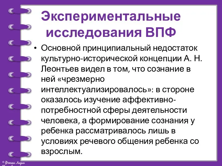 Экспериментальные исследования ВПФ Основной принципиальный недостаток культурно-исторической концепции А. Н.Леонтьев видел