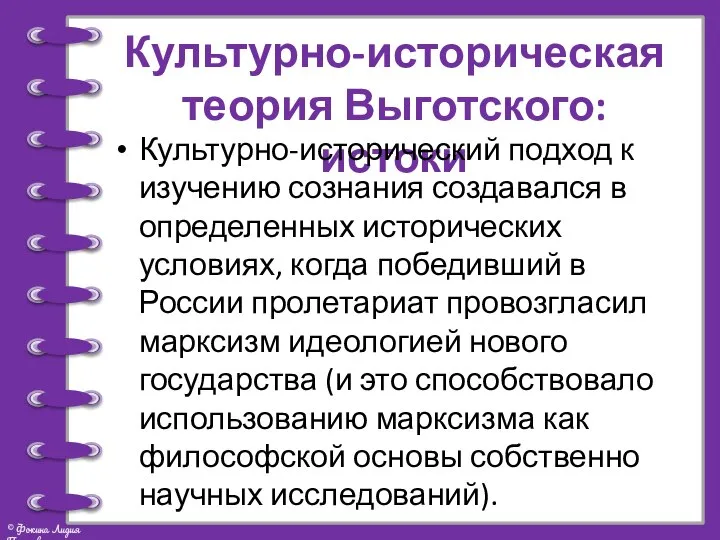 Культурно-историческая теория Выготского: истоки Культурно-исторический подход к изучению сознания создавался в