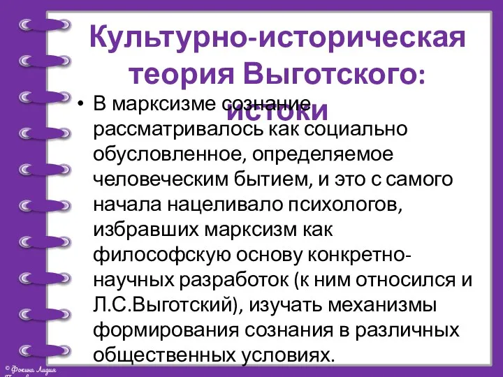 Культурно-историческая теория Выготского: истоки В марксизме сознание рассматривалось как социально обусловленное,