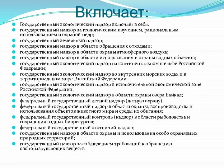 Включает: Государственный экологический надзор включает в себя: государственный надзор за геологическим