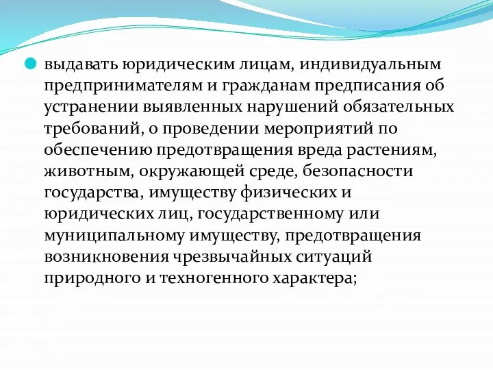 выдавать юридическим лицам, индивидуальным предпринимателям и гражданам предписания об устранении выявленных