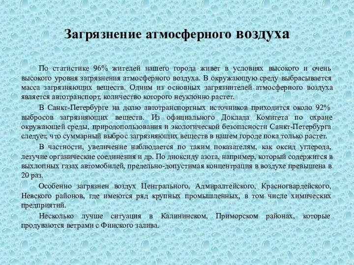 Загрязнение атмосферного воздуха По статистике 96% жителей нашего города живет в